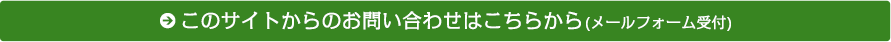 このサイトからのお問い合わせはこちらから(メールフォーム受付)