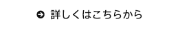 詳しくはこちらから