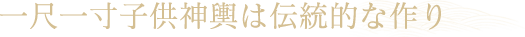 一尺一寸子供神輿は伝統的な作り