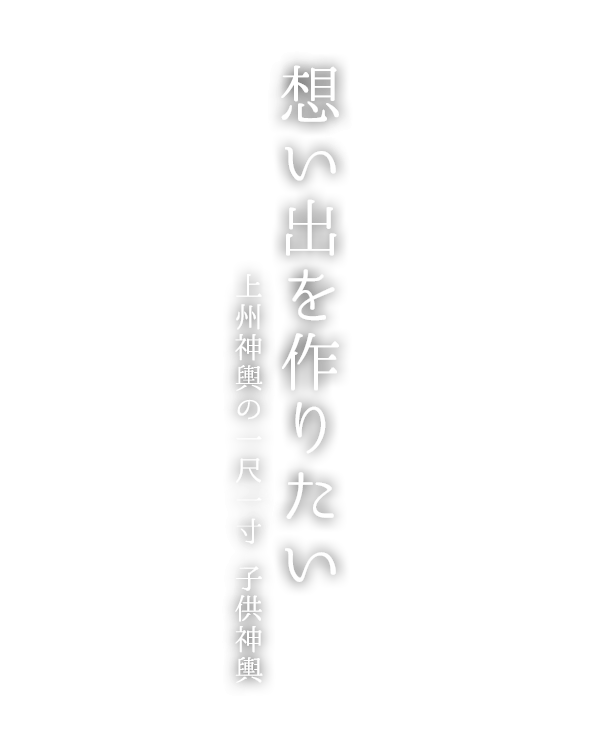 想い出を作りたい / 上州神輿の一尺一寸 子供神輿