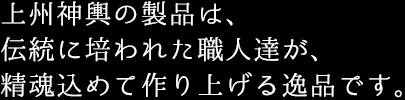 上州神輿の製品は、伝統に培われた職人達が、精魂込めて作り上げる逸品です。