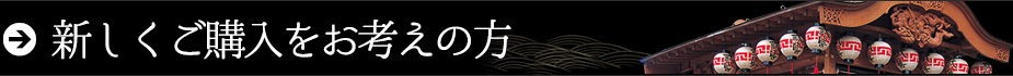 新しくご購入をお考えの方