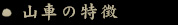 山車の特徴