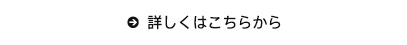 詳しくはこちらから