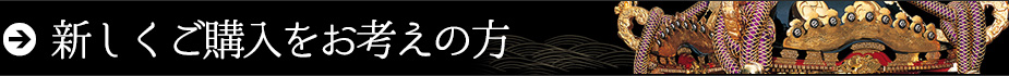 新しくご購入をお考えの方