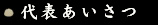 代表あいさつ