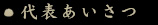 代表あいさつ