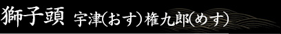 宇津(おす) 権九郎(めす)