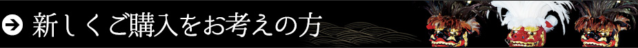 新しくご購入をお考えの方