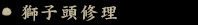 獅子頭修理